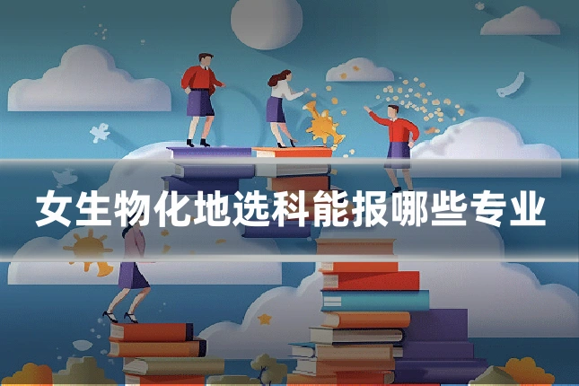 女生物化地选科能报哪些专业