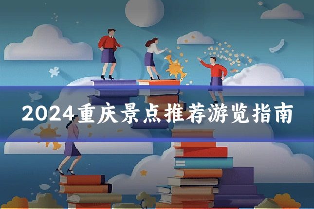 2024重庆景点推荐游览指南