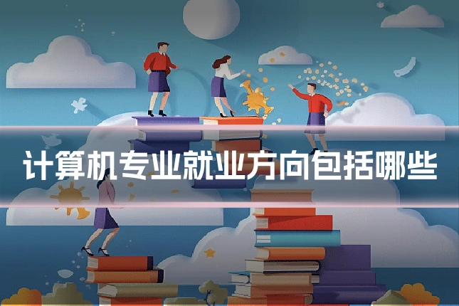 计算机专业就业方向包括哪些