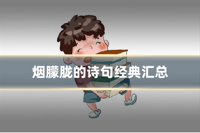 烟朦胧的诗句经典汇总