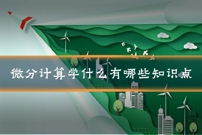 微分计算学什么有哪些知识点