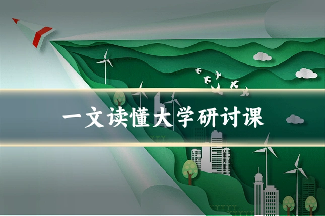 一文读懂大学研讨课