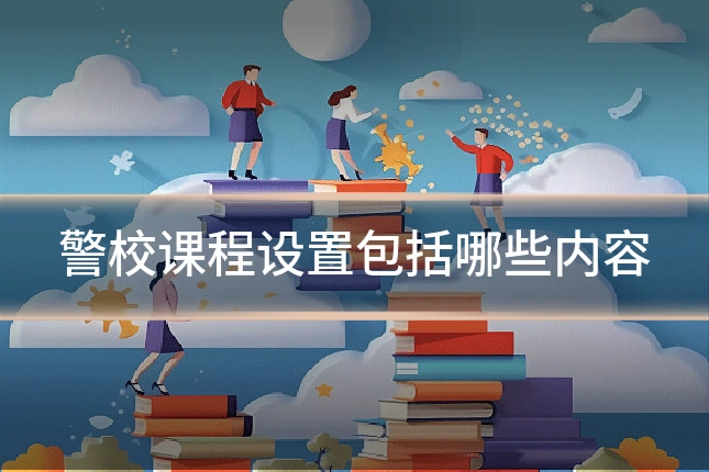 警校课程设置包括哪些内容
