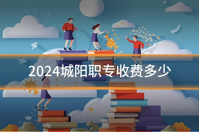 2024城阳职专收费多少
