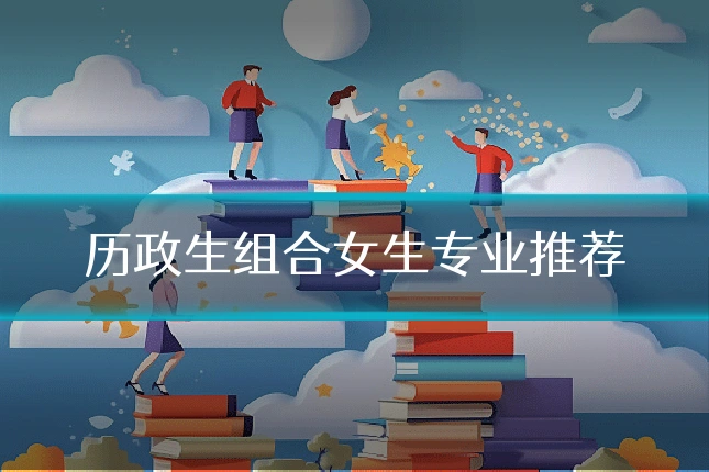 历政生组合女生专业推荐