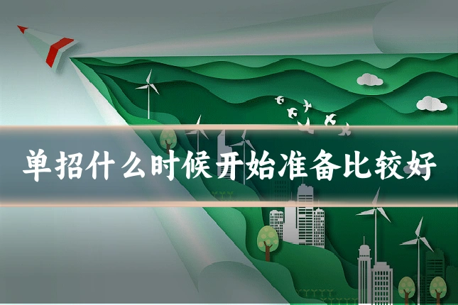 单招什么时候开始准备比较好