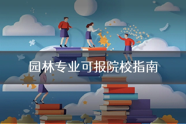 园林专业可报院校指南