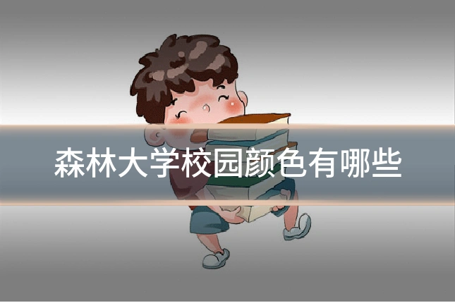 森林大学校园颜色有哪些