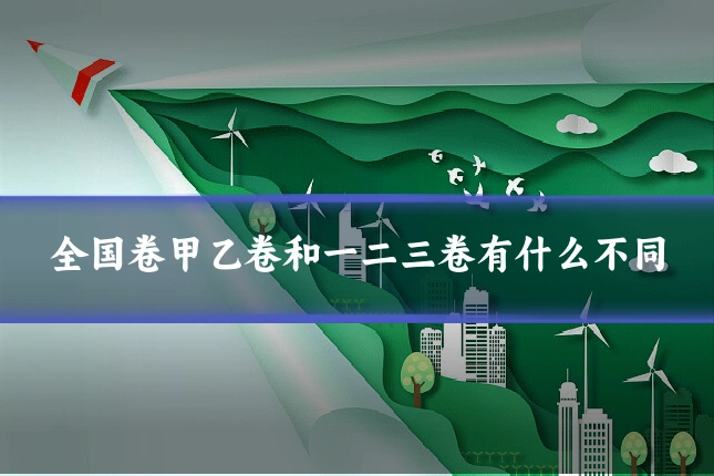 全国卷甲乙卷和一二三卷有什么不同