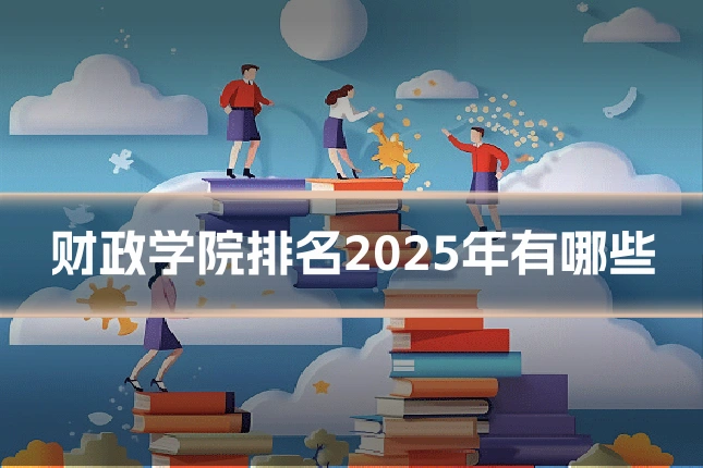 财政学院排名2025年有哪些
