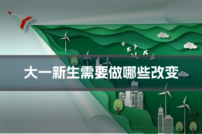 大一新生需要做哪些改变