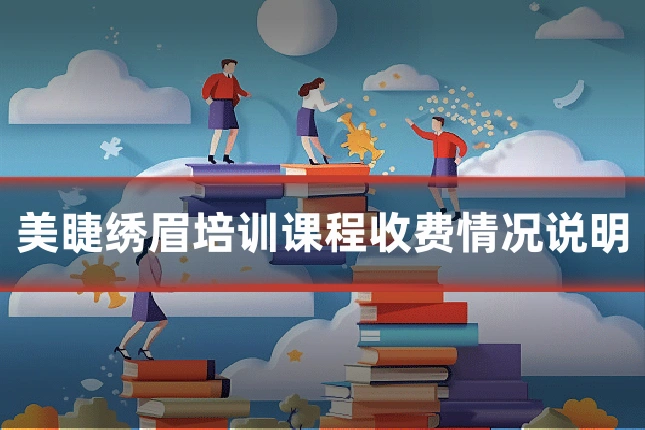 美睫绣眉培训课程收费情况说明