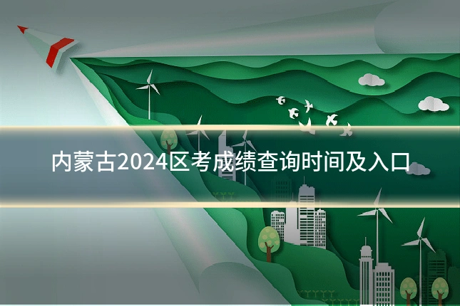 内蒙古2024区考成绩查询时间及入口