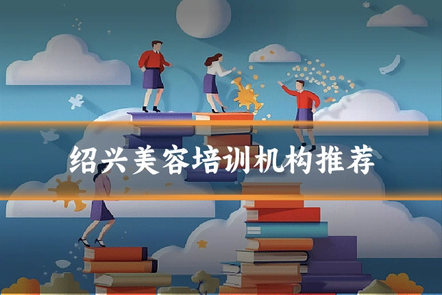 绍兴美容培训机构推荐