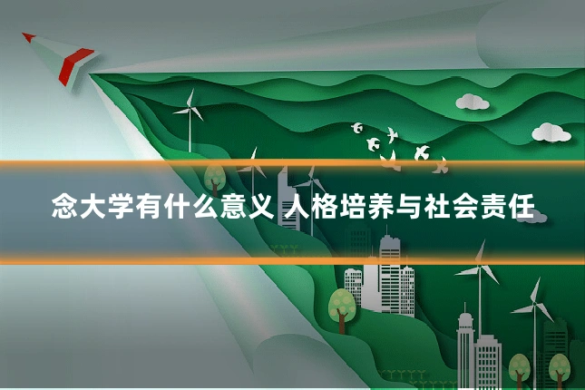 念大学有什么意义 人格培养与社会责任