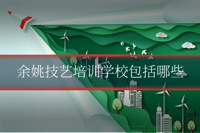 余姚技艺培训学校包括哪些