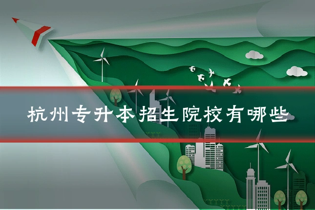 杭州专升本招生院校有哪些