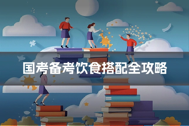 国考备考饮食搭配全攻略