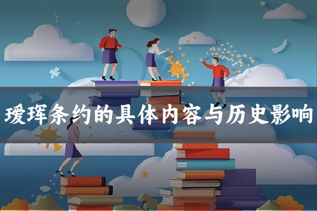 瑷珲条约的具体内容与历史影响