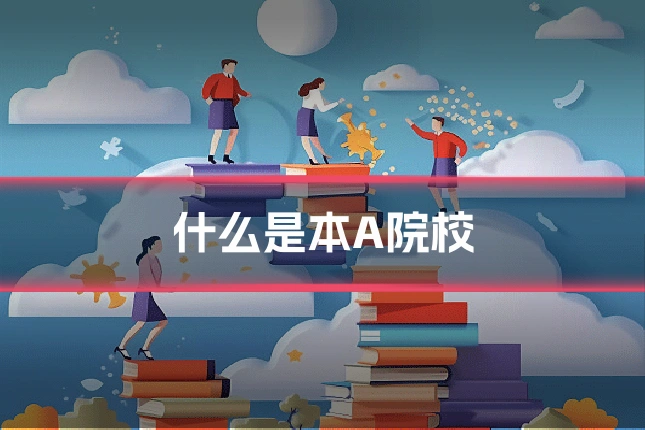 什么是本A院校