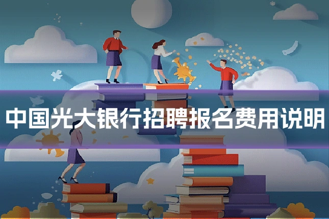中国光大银行招聘报名费用说明