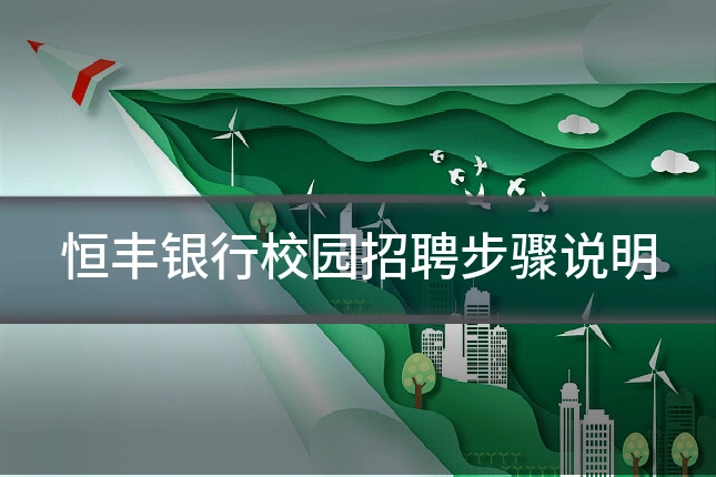 恒丰银行校园招聘步骤说明
