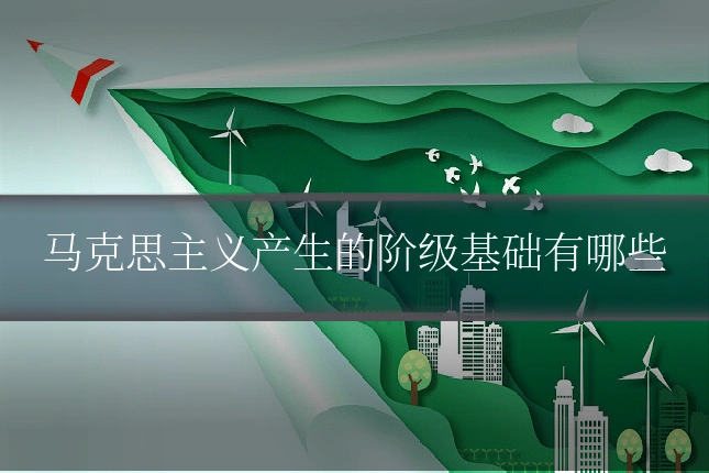 马克思主义产生的阶级基础有哪些