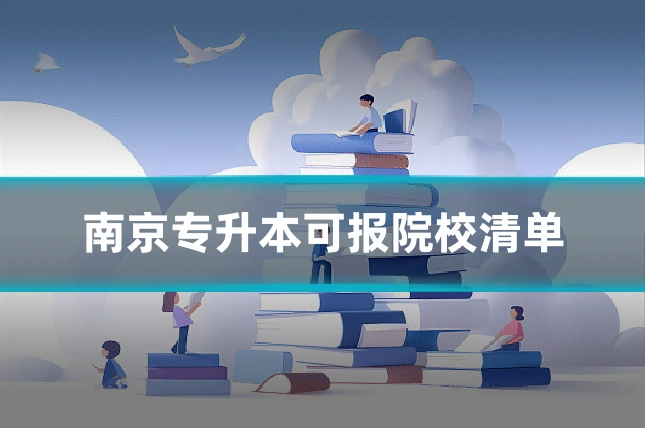 南京专升本可报院校清单