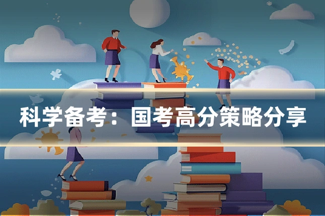 科学备考:国考高分策略分享