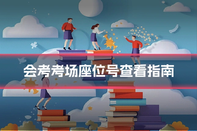 会考考场座位号查看指南