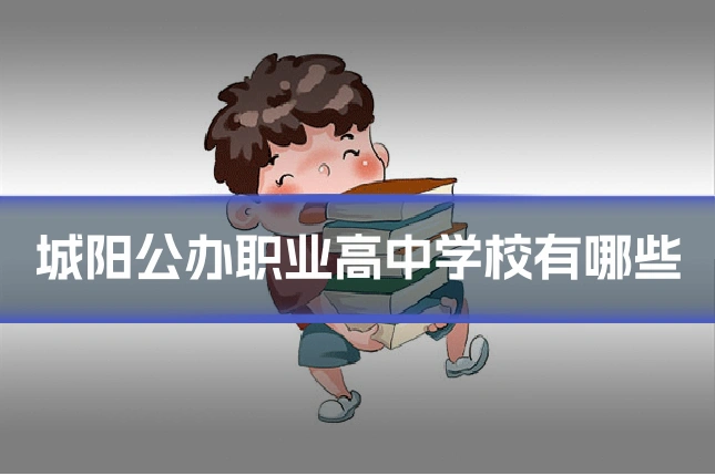 城阳公办职业高中学校有哪些