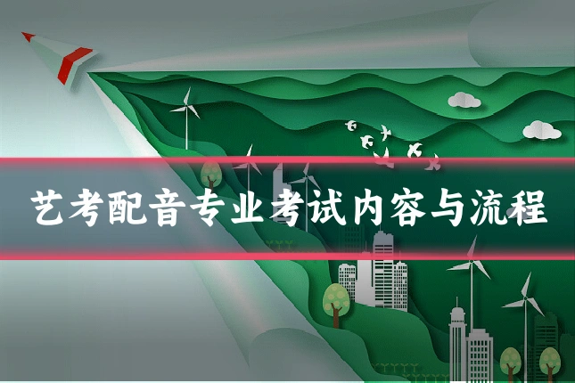艺考配音专业考试内容与流程