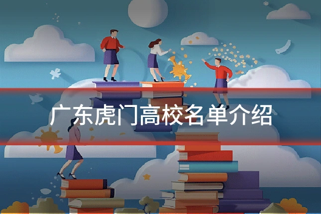 广东虎门高校名单介绍