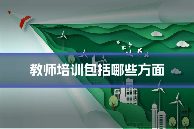 教师培训包括哪些方面