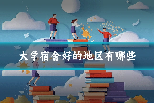 大学宿舍好的地区有哪些