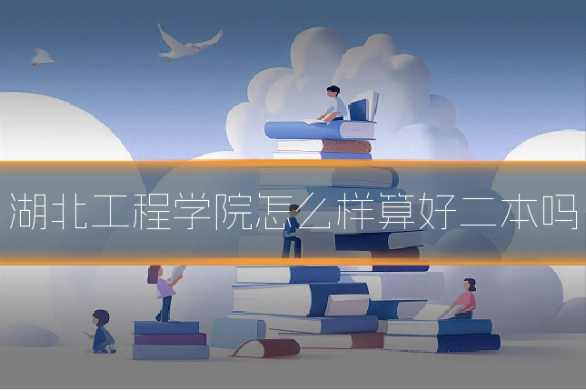湖北工程学院怎么样算好二本吗
