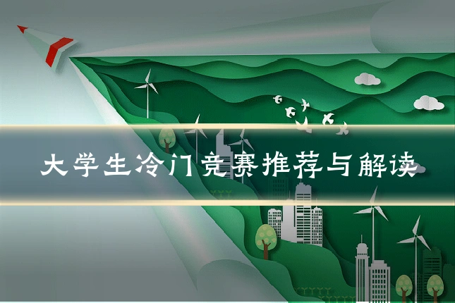 大学生冷门竞赛推荐与解读