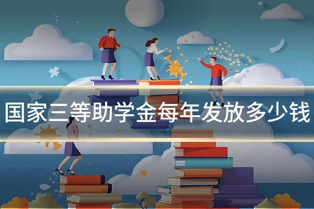国家三等助学金每年发放多少钱