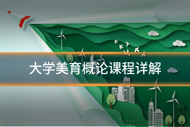 大学美育概论课程详解