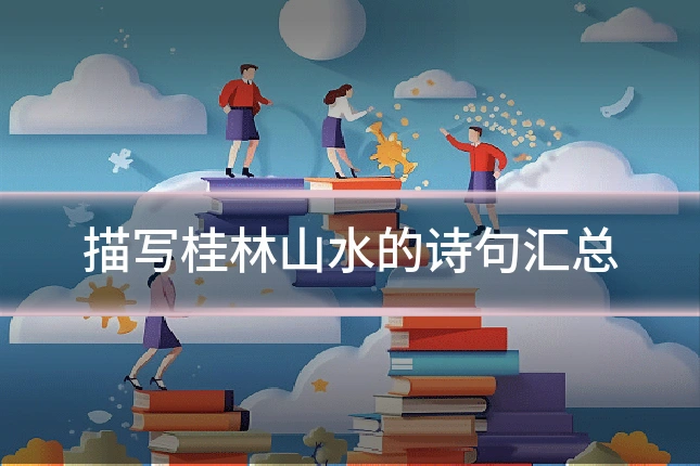 描写桂林山水的诗句汇总