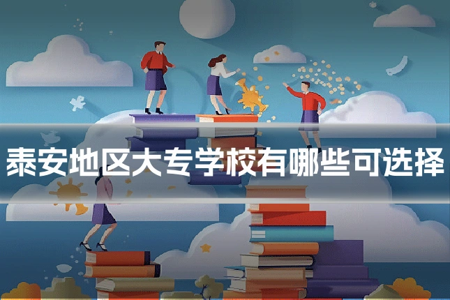 泰安地区大专学校有哪些可选择