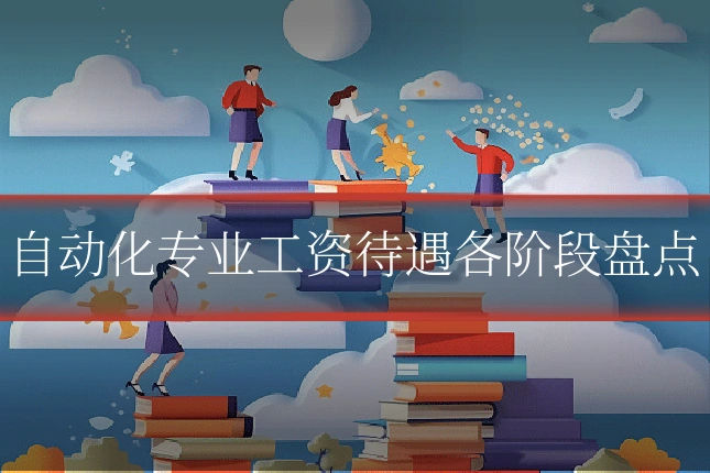 自动化专业工资待遇各阶段盘点
