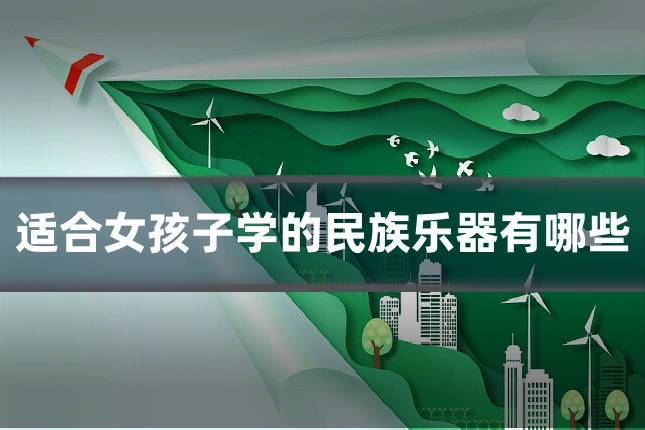 适合女孩子学的民族乐器有哪些