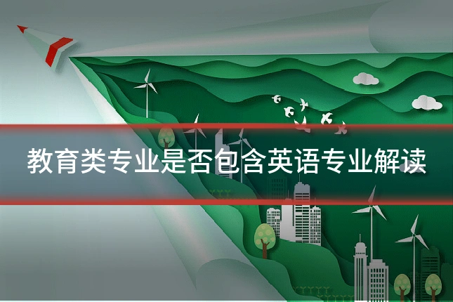 教育类专业是否包含英语专业解读