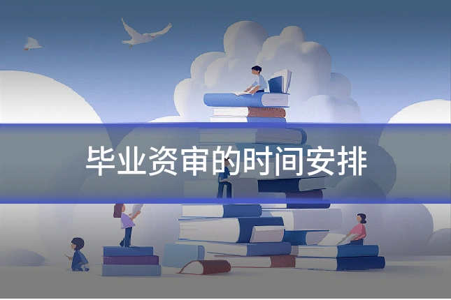 毕业资审的时间安排