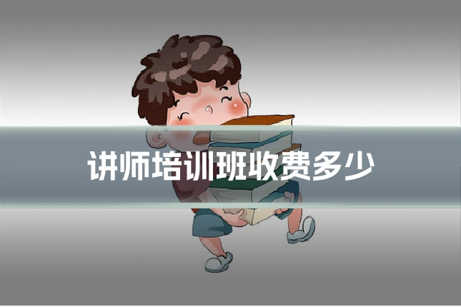 讲师培训班收费多少