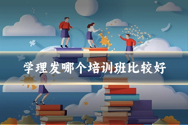 学理发哪个培训班比较好