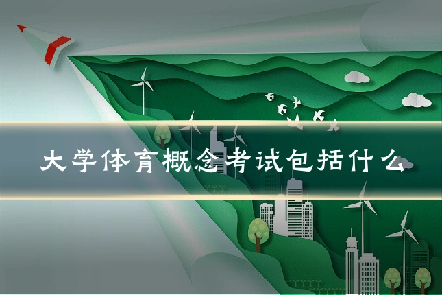 大学体育概念考试包括什么