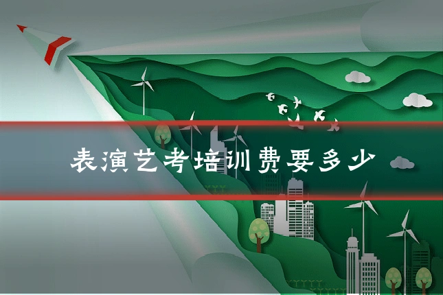 表演艺考培训费要多少