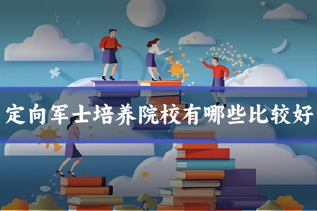 定向军士培养院校有哪些比较好